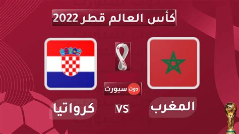 مباراة كرواتيا والمغرب مباشر
